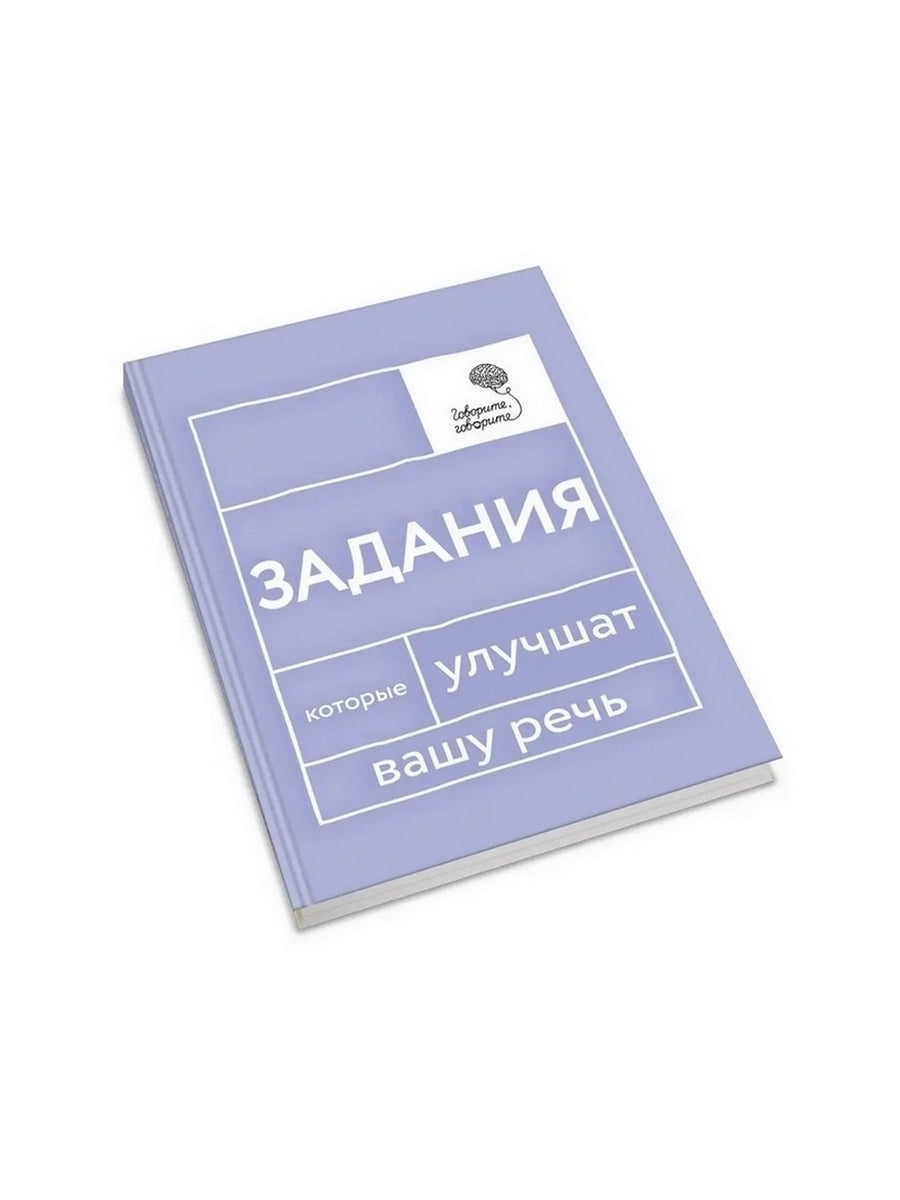 Говорите, говорите: Задания, которые улучшат вашу речь