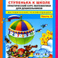 Игралочка - ступенька к школе. Практический курс математики для дошкольников. Методические рекомендации: Ч. 3. 3-е изд., стер