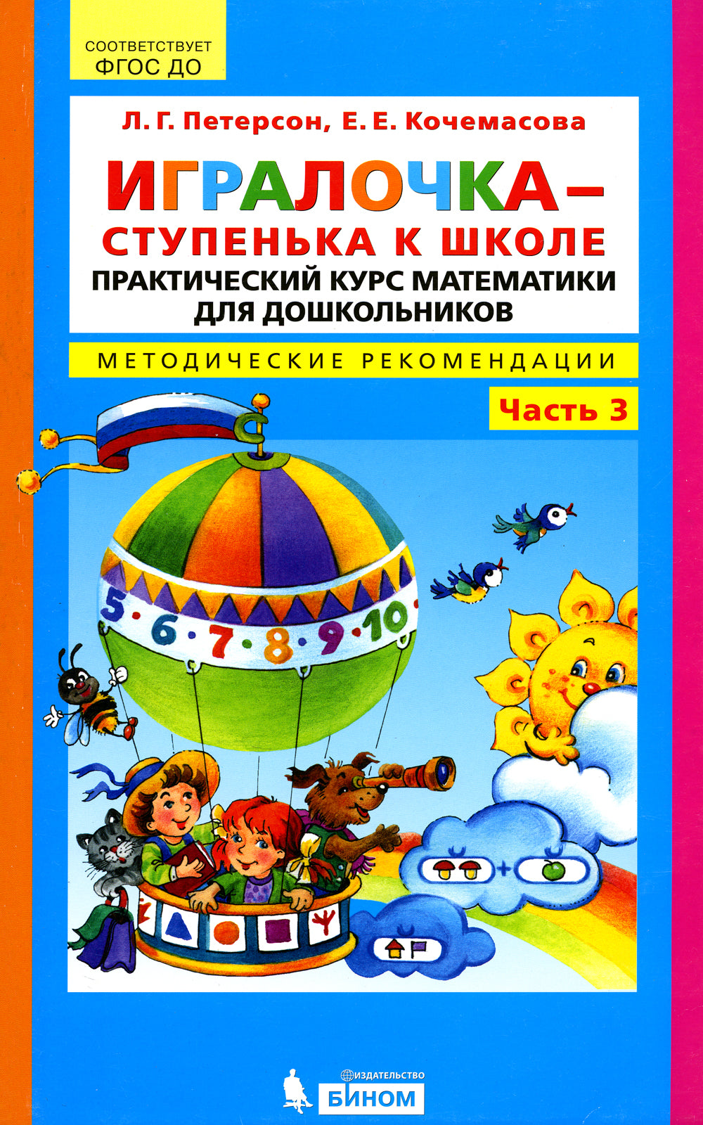 Игралочка - ступенька к школе. Практический курс математики для дошкольников. Методические рекомендации: Ч. 3. 3-е изд., стер