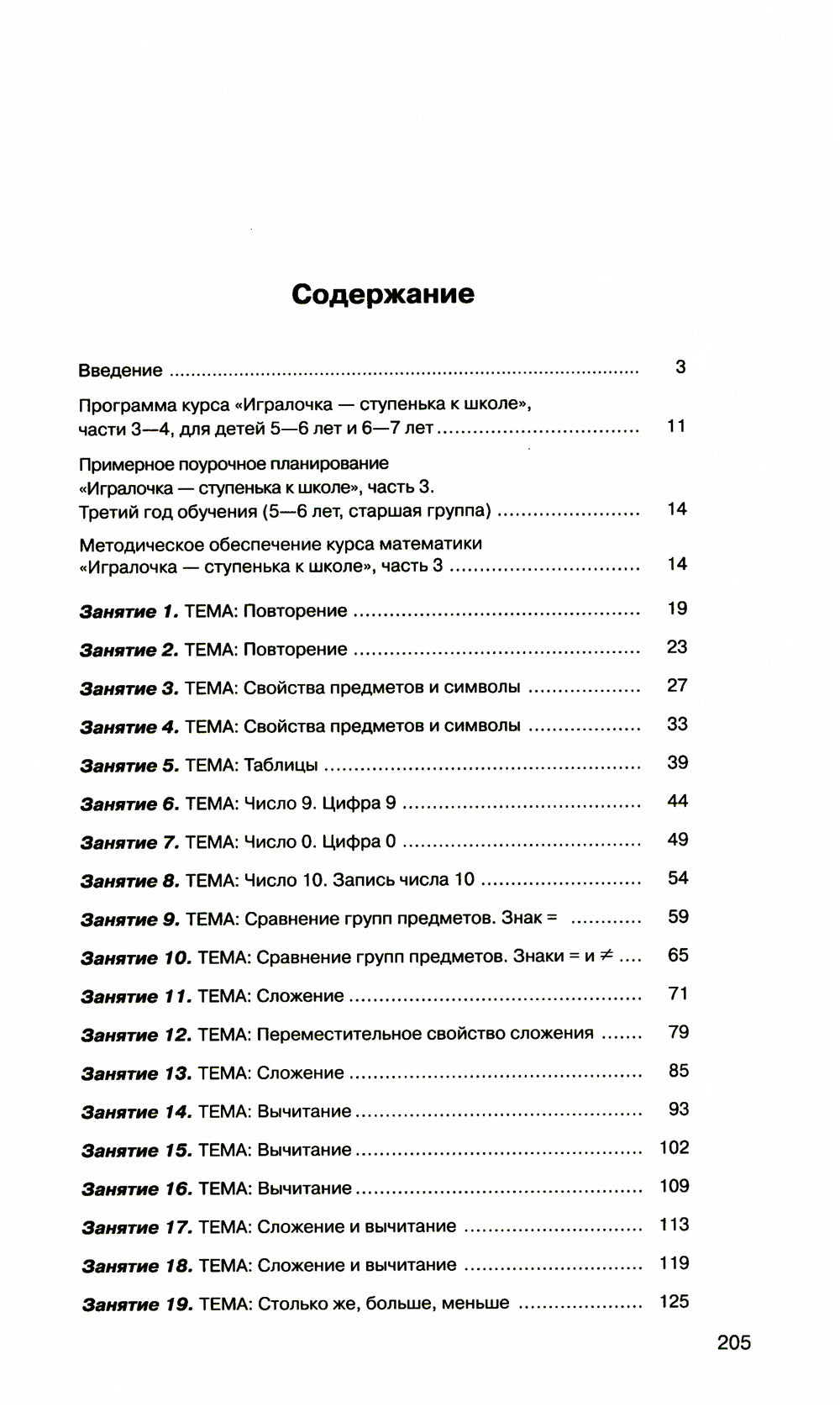 Игралочка - ступенька к школе. Практический курс математики для дошкольников. Методические рекомендации: Ч. 3. 3-е изд., стер