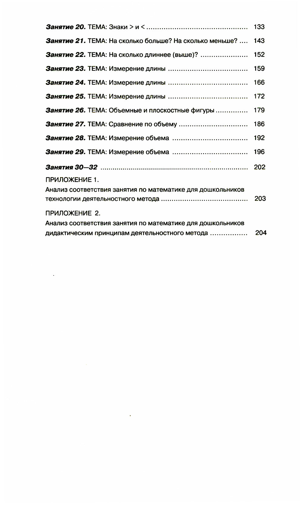 Игралочка - ступенька к школе. Практический курс математики для дошкольников. Методические рекомендации: Ч. 3. 3-е изд., стер