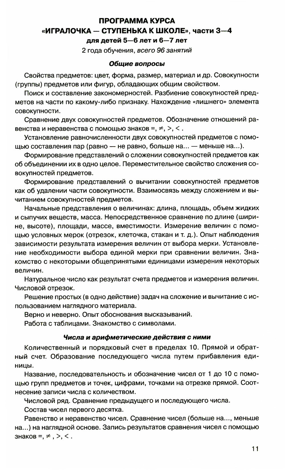 Игралочка - ступенька к школе. Практический курс математики для дошкольников. Методические рекомендации: Ч. 3. 3-е изд., стер