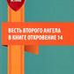 Весть второго ангела в книге Откровение 14: сборник статей