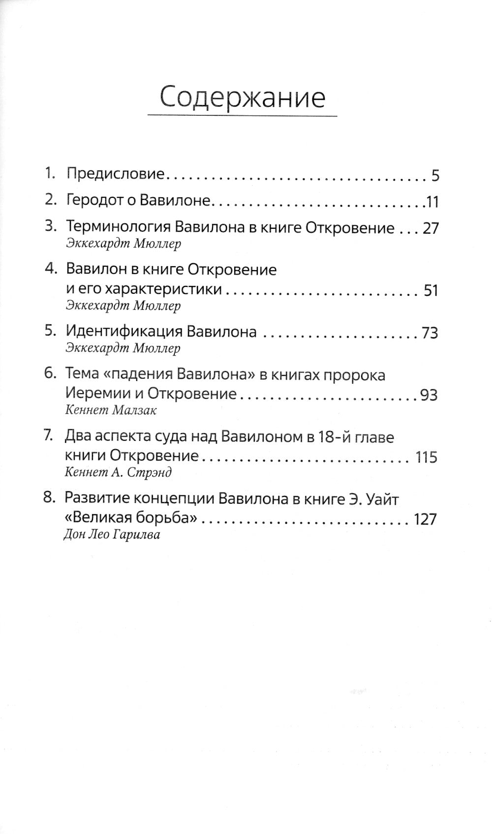 Весть второго ангела в книге Откровение 14: сборник статей