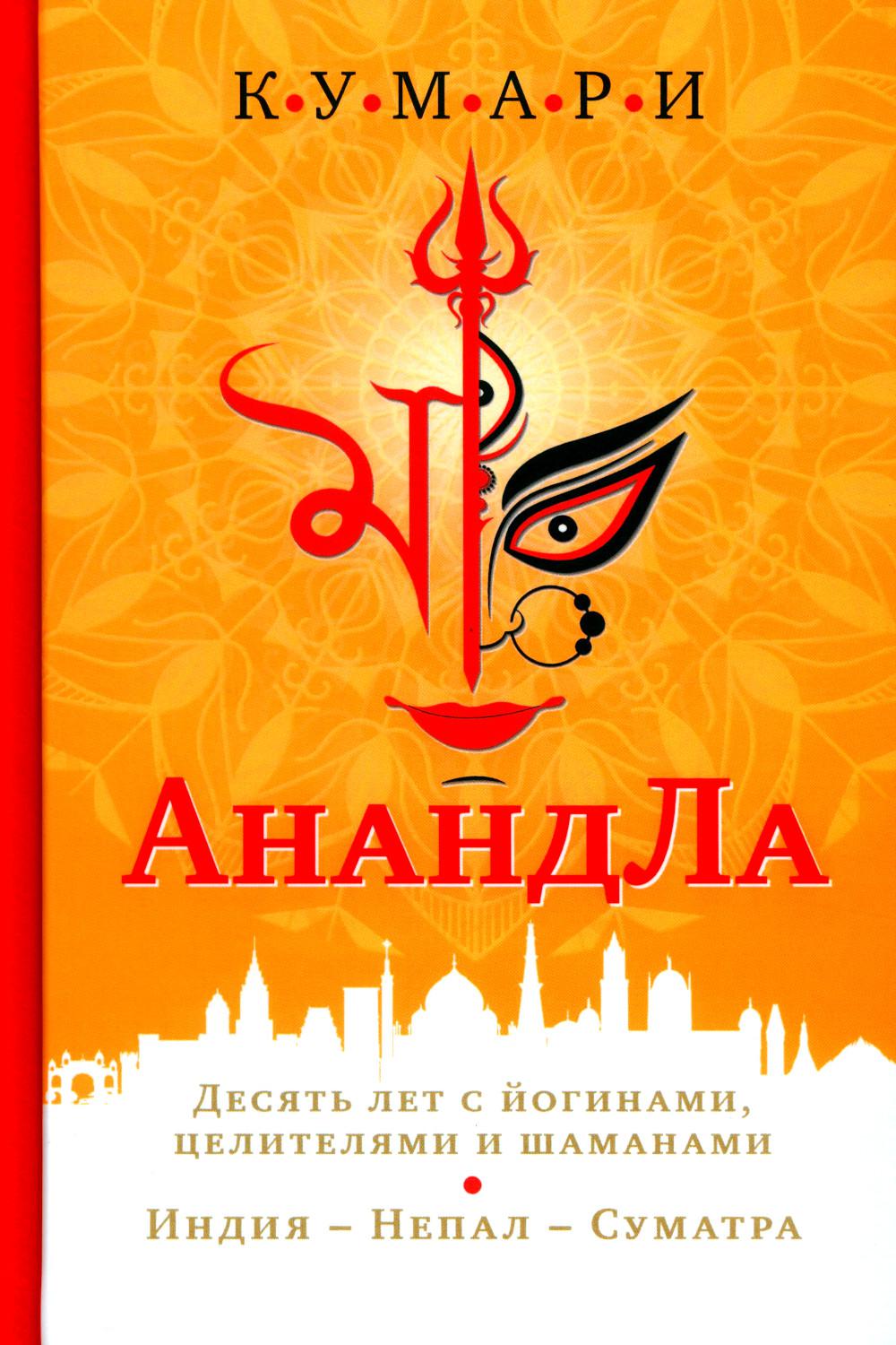 АнандЛа. Десять лет с йогами, целителями и шаманами. Индия - Непал - Суматра