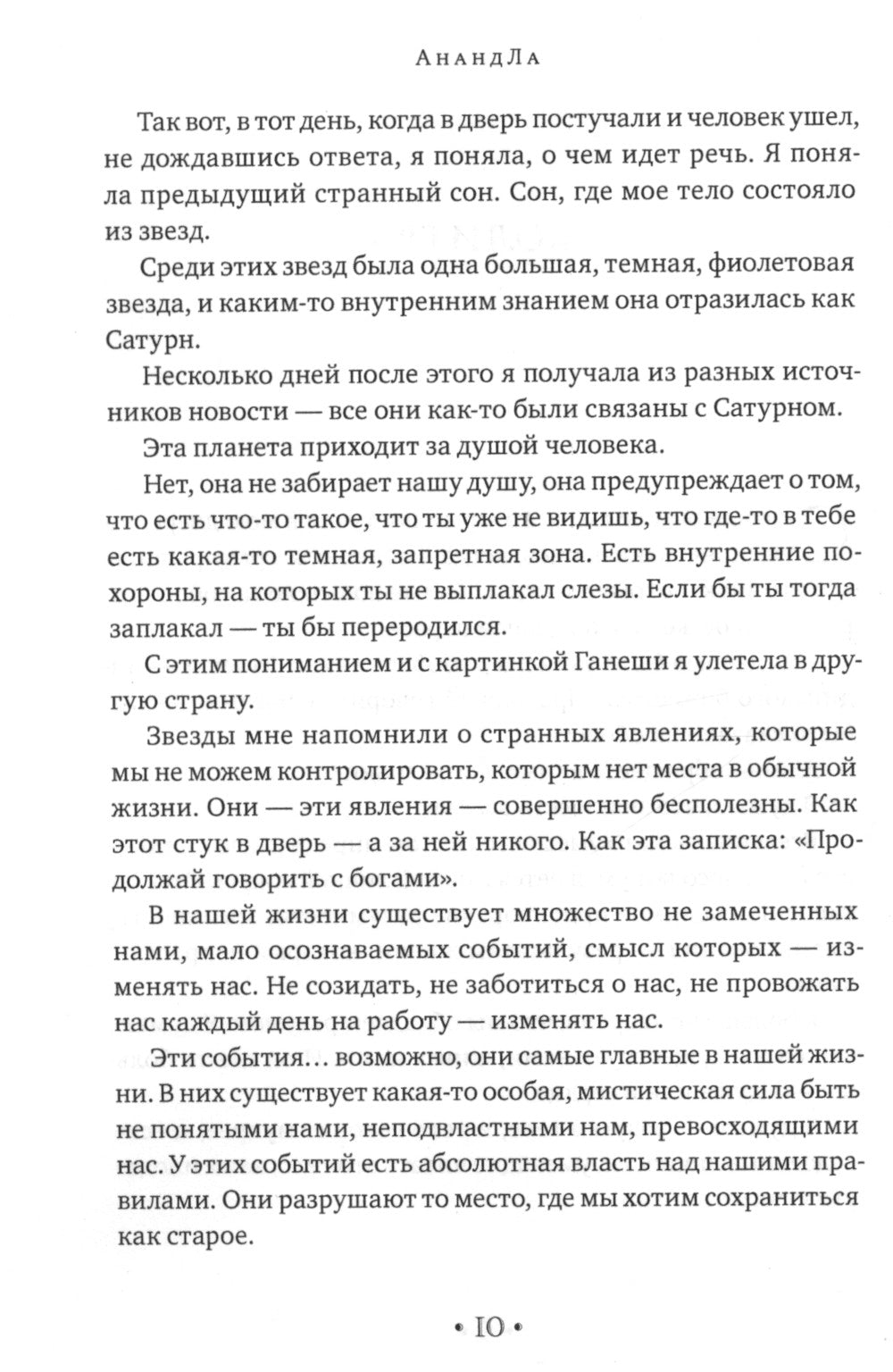 АнандЛа. Десять лет с йогами, целителями и шаманами. Индия - Непал - Суматра