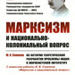 Le marxisme et les affaires nationales et coloniales : le gouvernement et le gouvernement. (№ 181)