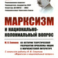 Le marxisme et les affaires nationales et coloniales : le gouvernement et le gouvernement. (№ 181)