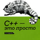 С++ - c'est juste. 3-ème jour