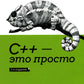 С++ - c'est juste. 3-ème jour