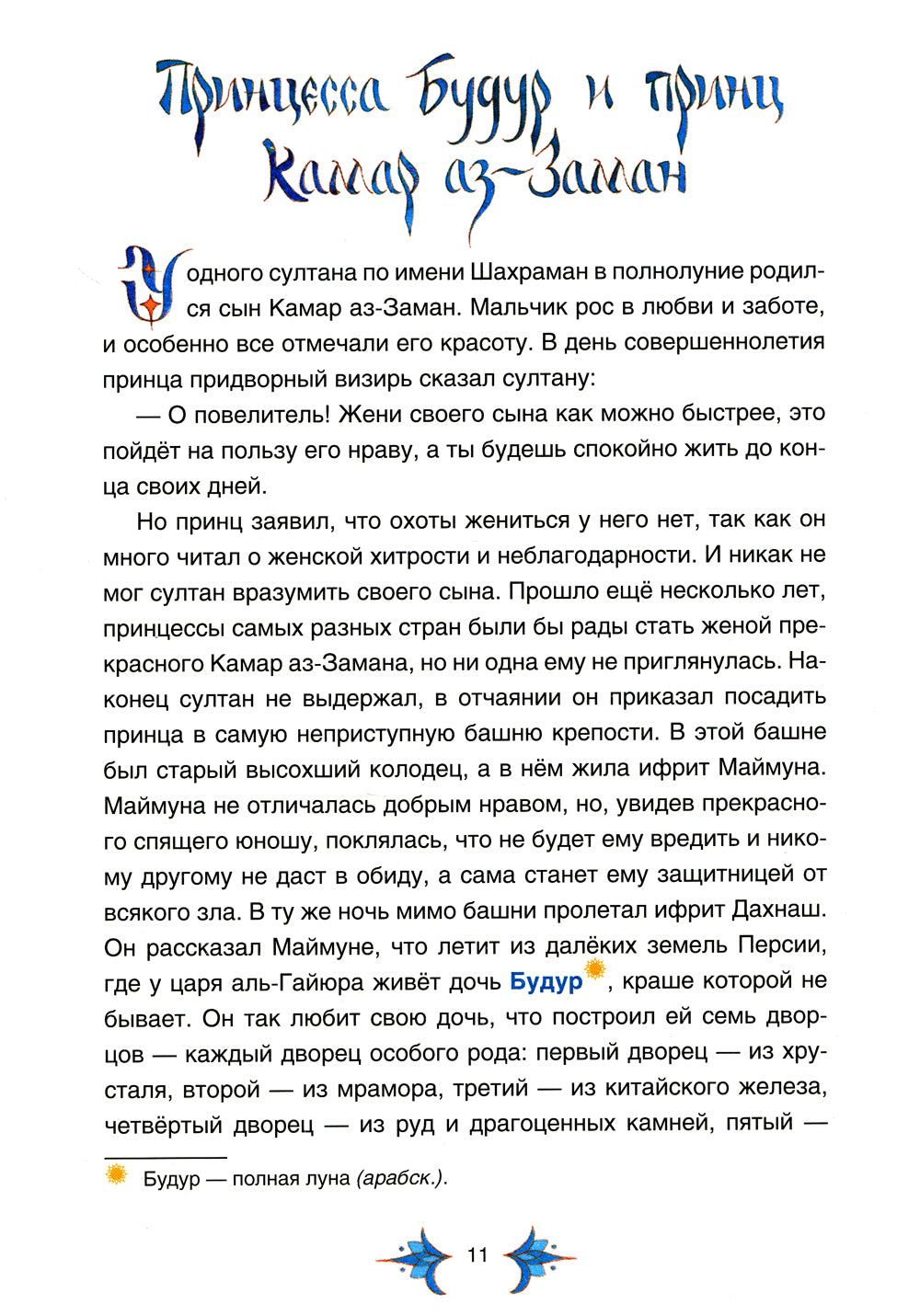 Арабские сказки Шахерезады