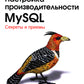 Настройка производительности MySQL