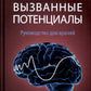 Вызванные потенциалы: руководство для врачей. 2-е изд