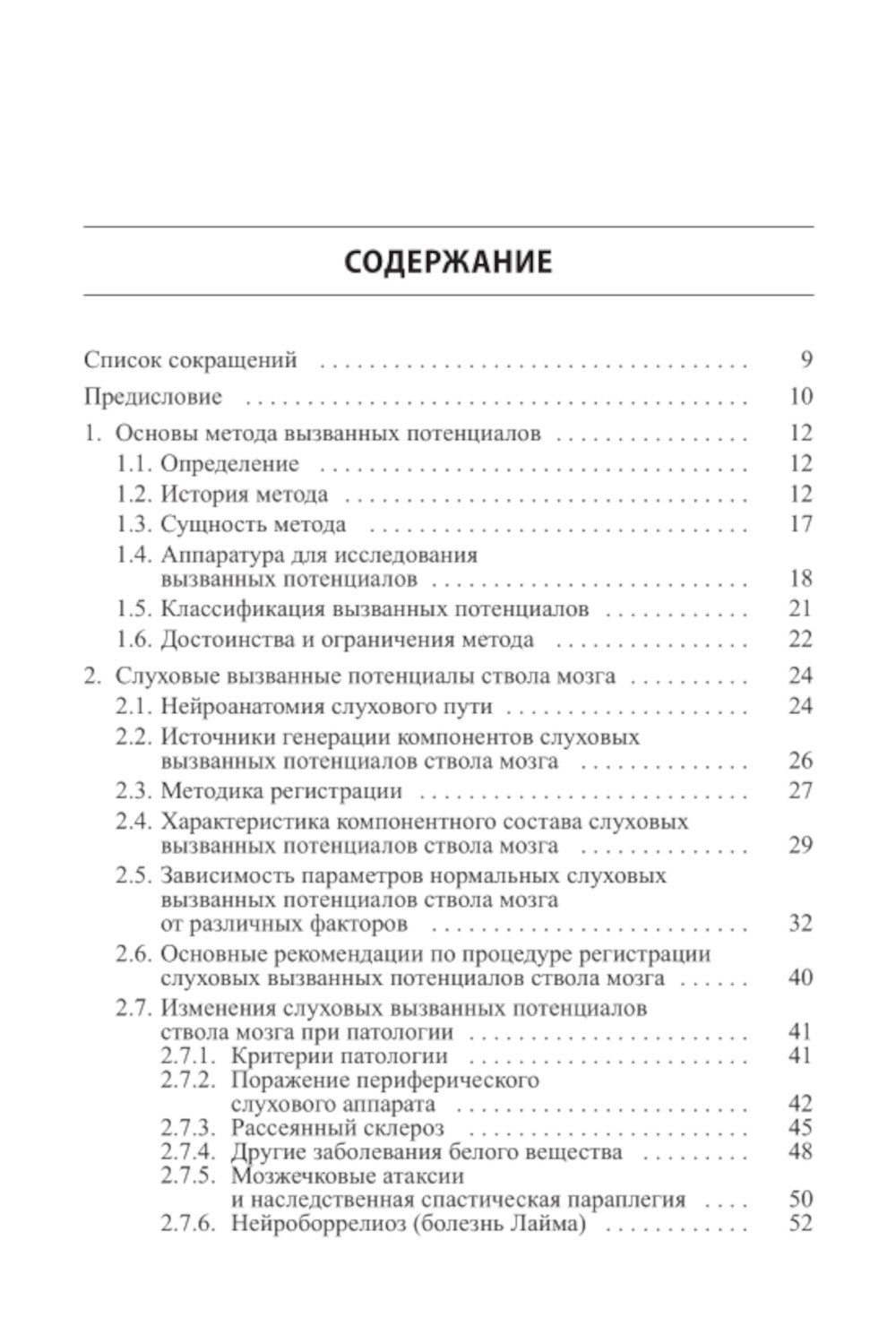 Вызванные потенциалы: руководство для врачей. 2-е изд