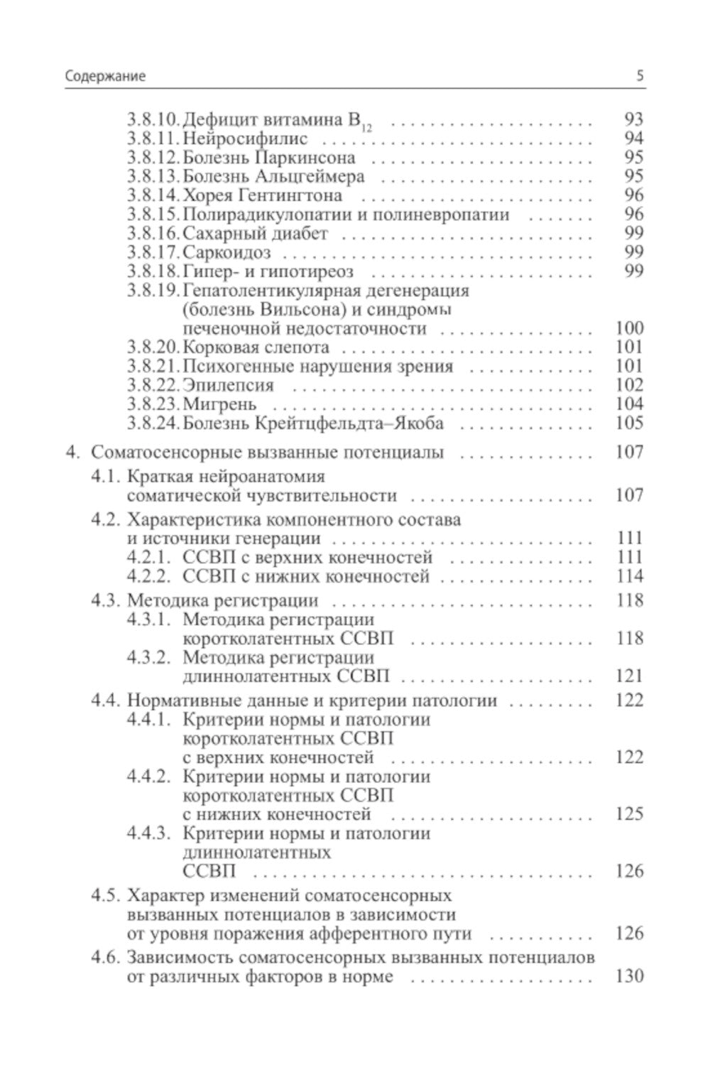 Вызванные потенциалы: руководство для врачей. 2-е изд