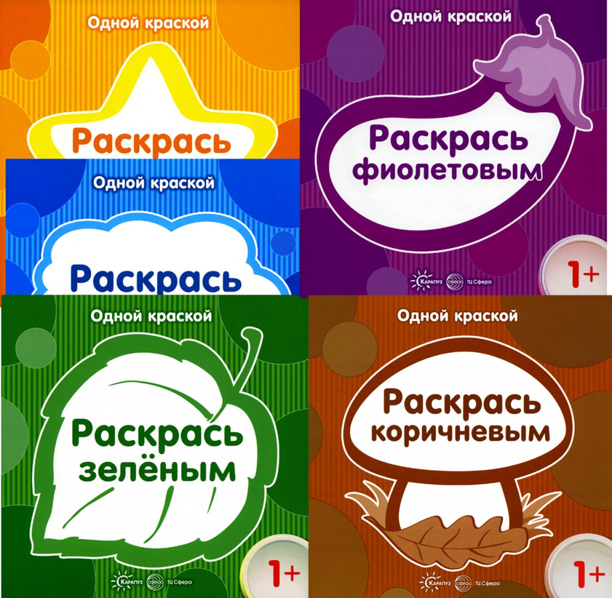 Комплект книг. Одна краска. Раскраски (для детей от 1 года) (в 5 кн.)