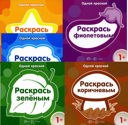 Комплект книг. Одна краска. Раскраски (для детей от 1 года) (в 5 кн.)