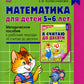 Математика для детей 5–6 лет. Методическое пособие к рабочей тетради "Я считаю до десяти". Соответствует ФГОС. 5-е изд., перераб.и доп