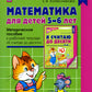 Математика для детей 5–6 лет. Методическое пособие к рабочей тетради "Я считаю до десяти". Соответствует ФГОС. 5-е изд., перераб.и доп