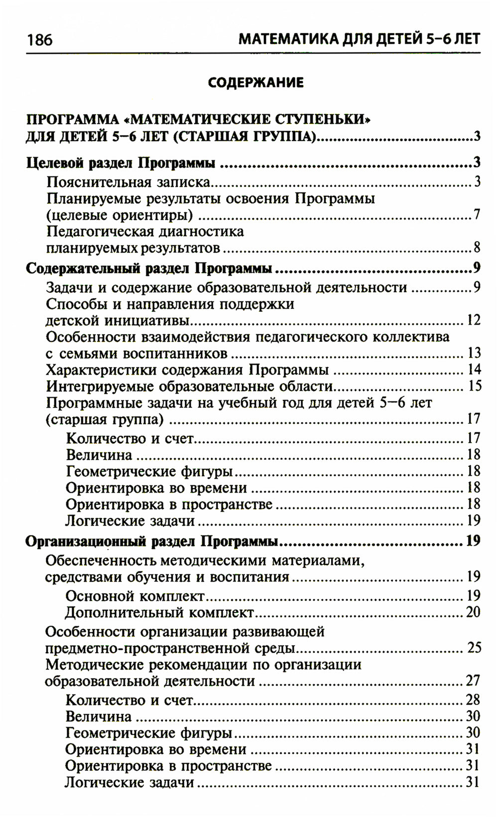 Математика для детей 5–6 лет. Методическое пособие к рабочей тетради "Я считаю до десяти". Соответствует ФГОС. 5-е изд., перераб.и доп