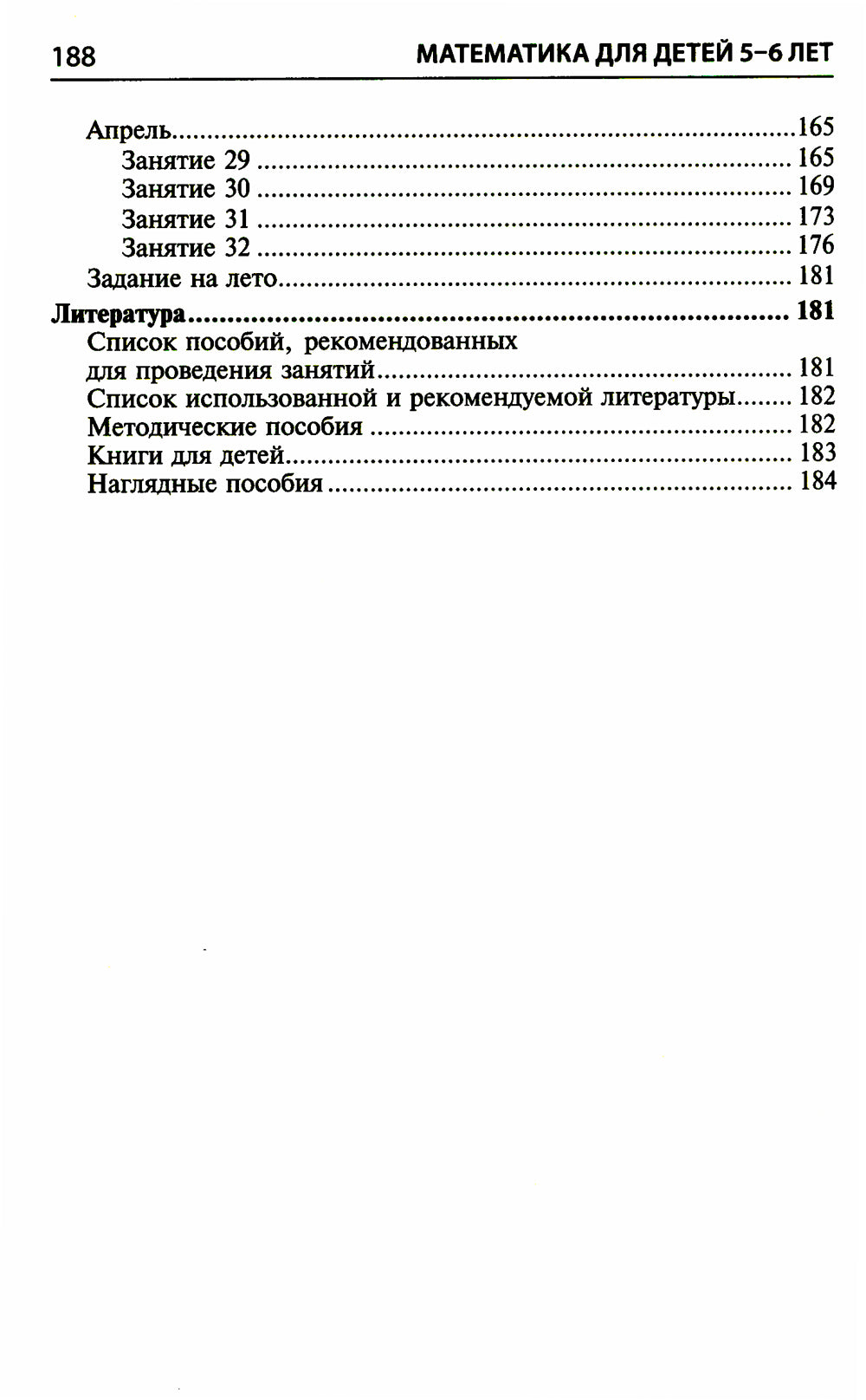 Математика для детей 5–6 лет. Методическое пособие к рабочей тетради "Я считаю до десяти". Соответствует ФГОС. 5-е изд., перераб.и доп