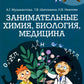 Научный детский сад. Занимательная химия, биология, медицина