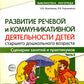 Развитие речевой и коммуникативной деятельности детей старшего дошкольного возраста. Сценарий занятий и практикумов. Ч. 2