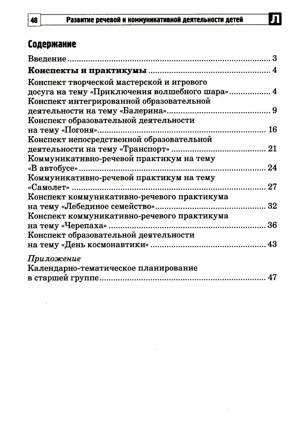 Развитие речевой и коммуникативной деятельности детей старшего дошкольного возраста. Сценарий занятий и практикумов. Ч. 2