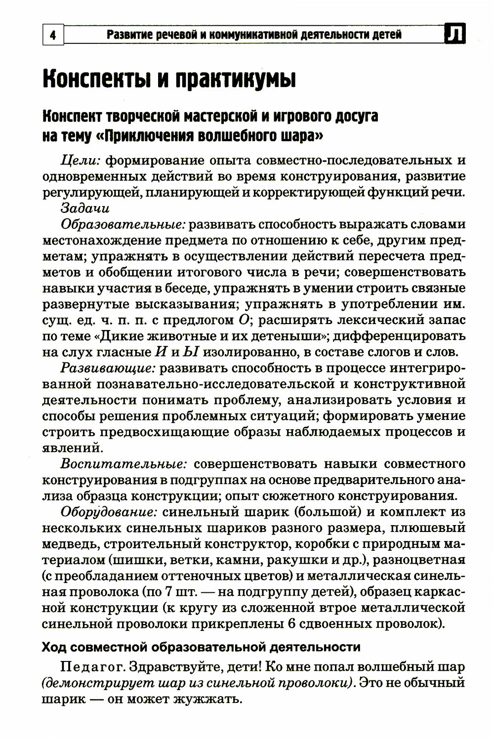 Развитие речевой и коммуникативной деятельности детей старшего дошкольного возраста. Сценарий занятий и практикумов. Ч. 2
