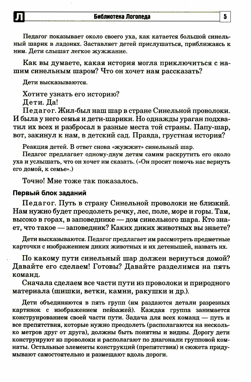 Развитие речевой и коммуникативной деятельности детей старшего дошкольного возраста. Сценарий занятий и практикумов. Ч. 2