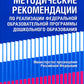Методические рекомендации по реализации Федеральной образовательной программы дошкольного образования