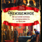 Неизбежное. 10 histoires de guerre en Russie
