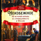 Неизбежное. 10 histoires de guerre en Russie