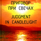 Разговор при свечах. Суд при свечах