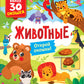 Животные: книга с окошками (более 30 окошек)