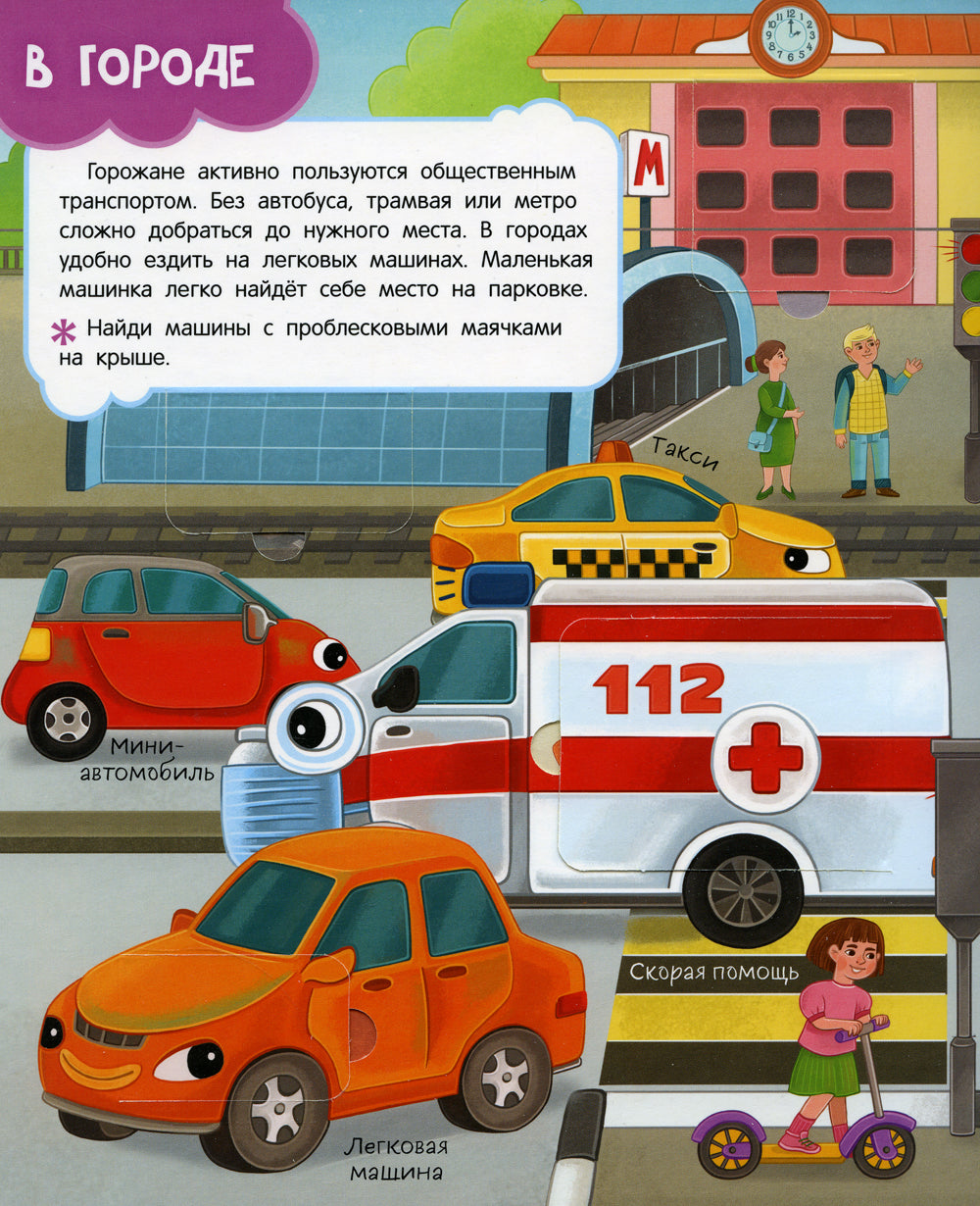 Транспорт: книга с окошками (более 30 окошек)