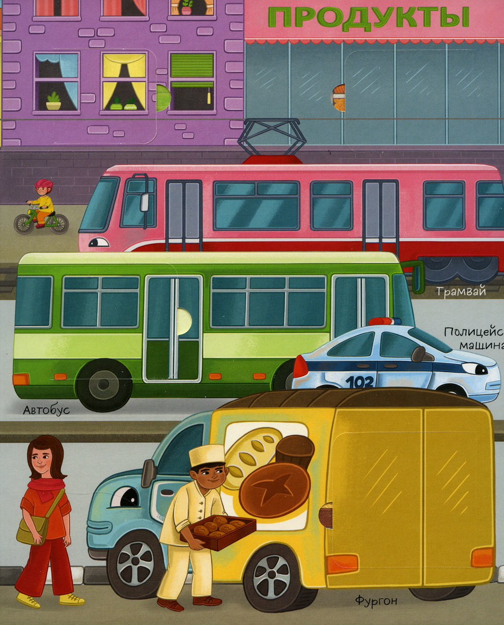 Транспорт: книга с окошками (более 30 окошек)