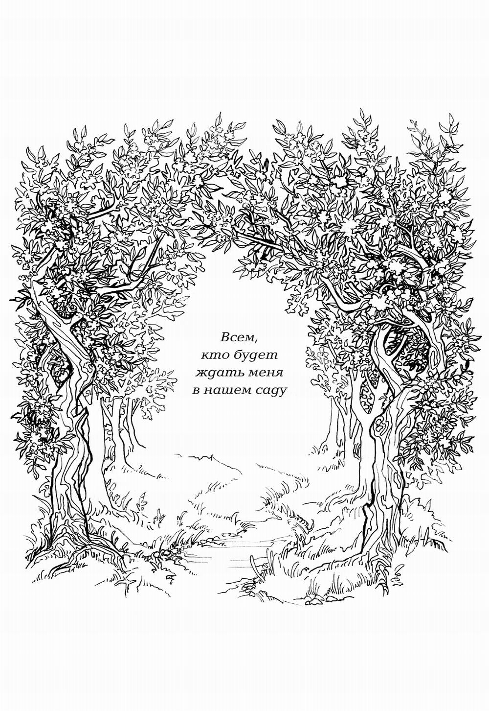 Посмотри, наш сад погибает: роман