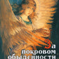 За покровом обыденности. Взгляд на мир через призму Духовных учений