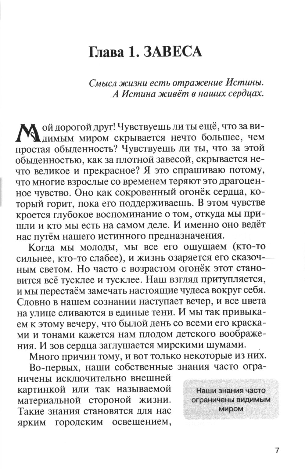 За покровом обыденности. Взгляд на мир через призму Духовных учений
