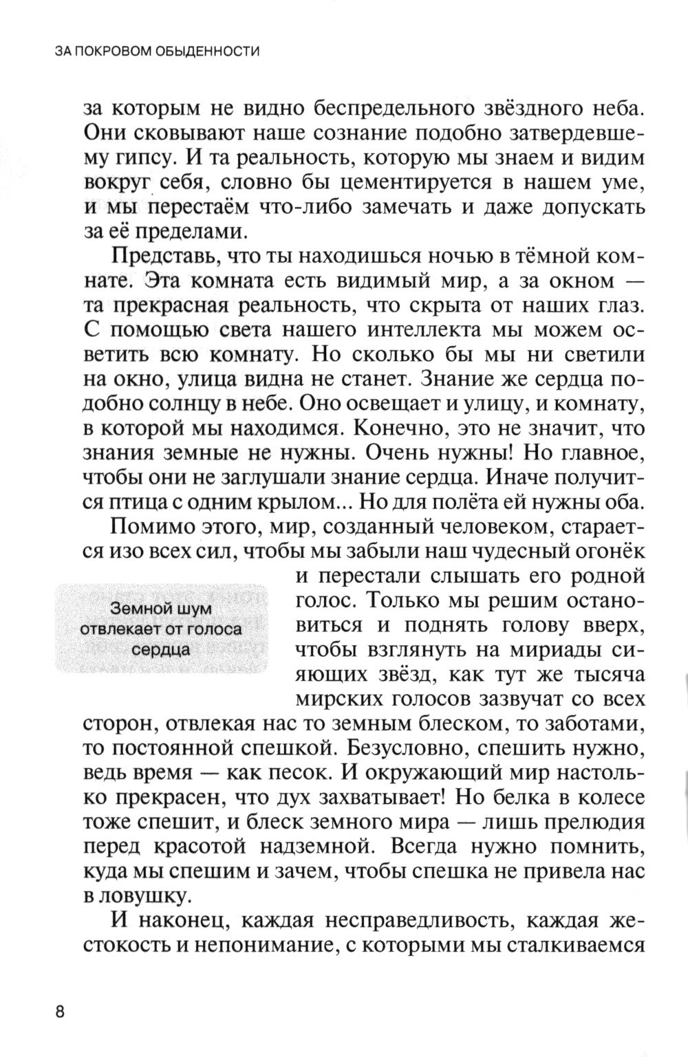 За покровом обыденности. Взгляд на мир через призму Духовных учений