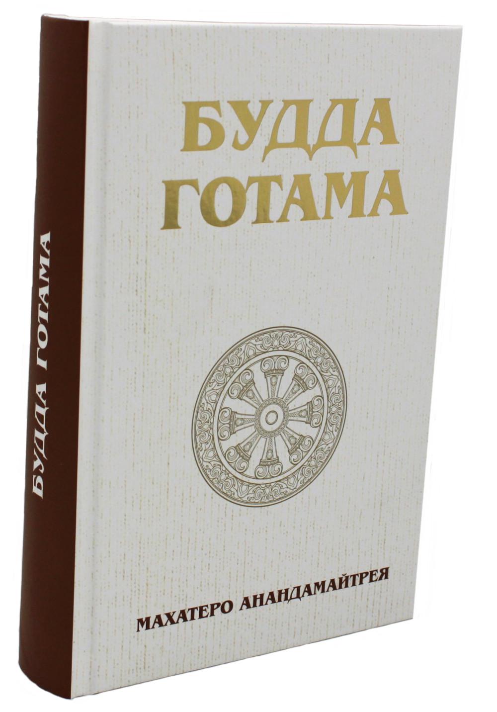 Будда Готама