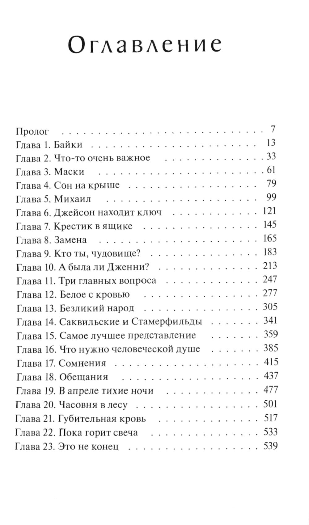 Преданные. Labyrinthes pamyati