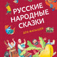Русские народные сказки для малышей