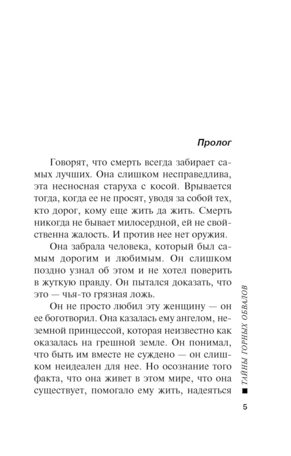 Тайны горных обвалов