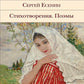 Стихотворения. Поэмы
