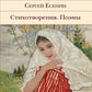 Стихотворения. Поэмы