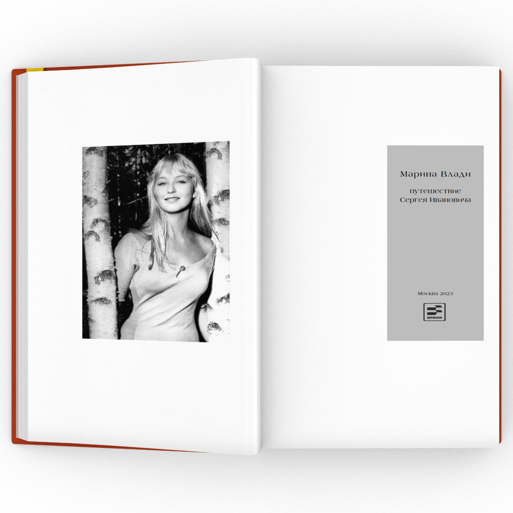 Путешествие Сергея Ивановича: роман