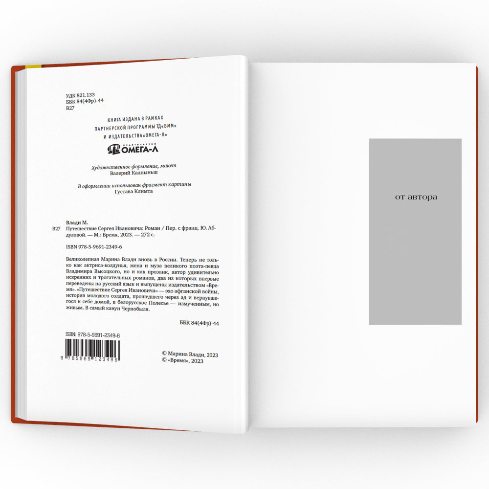 Путешествие Сергея Ивановича: роман