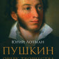 Пушкин. Очерк творчества: с избранными стихотворениями
